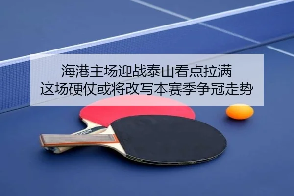 海港主场迎战泰山看点拉满 这场硬仗或将改写本赛季争冠走势